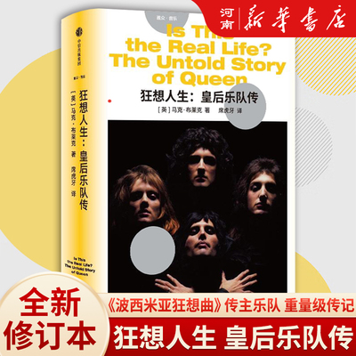 狂想人生皇后乐队传中信出版社
