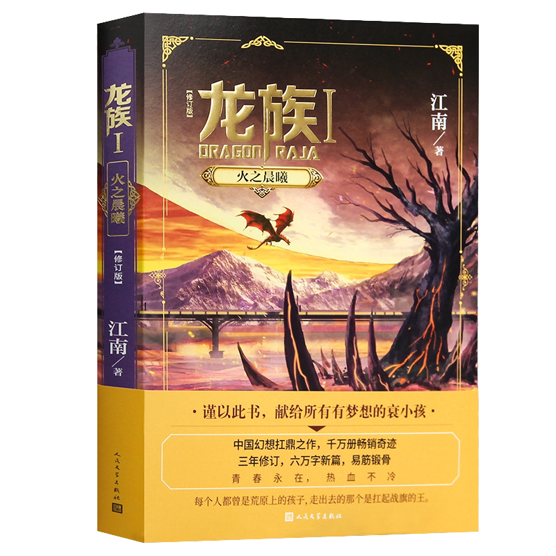新华书店正版 龙族1 Ⅰ火之晨曦江南 中国幻想扛鼎之作 千万册畅销