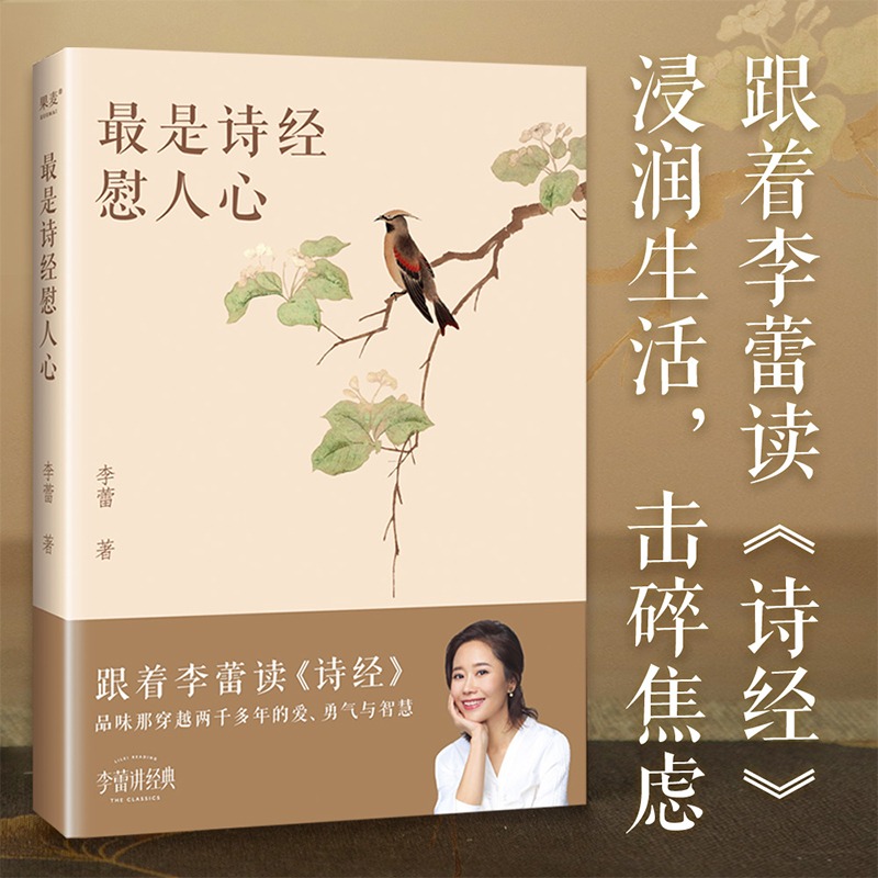 最是诗经慰人心 帆书APP明星栏目“李蕾讲经典”主讲人 把《诗经》方方面面都讲透的书 跟着李蕾老师读透诗经 中国古诗词文化经典