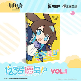 123罗德岛VOL.2 明日方舟系列四格漫画鹰角网络编绘游戏谷子 123罗德岛VOL.1