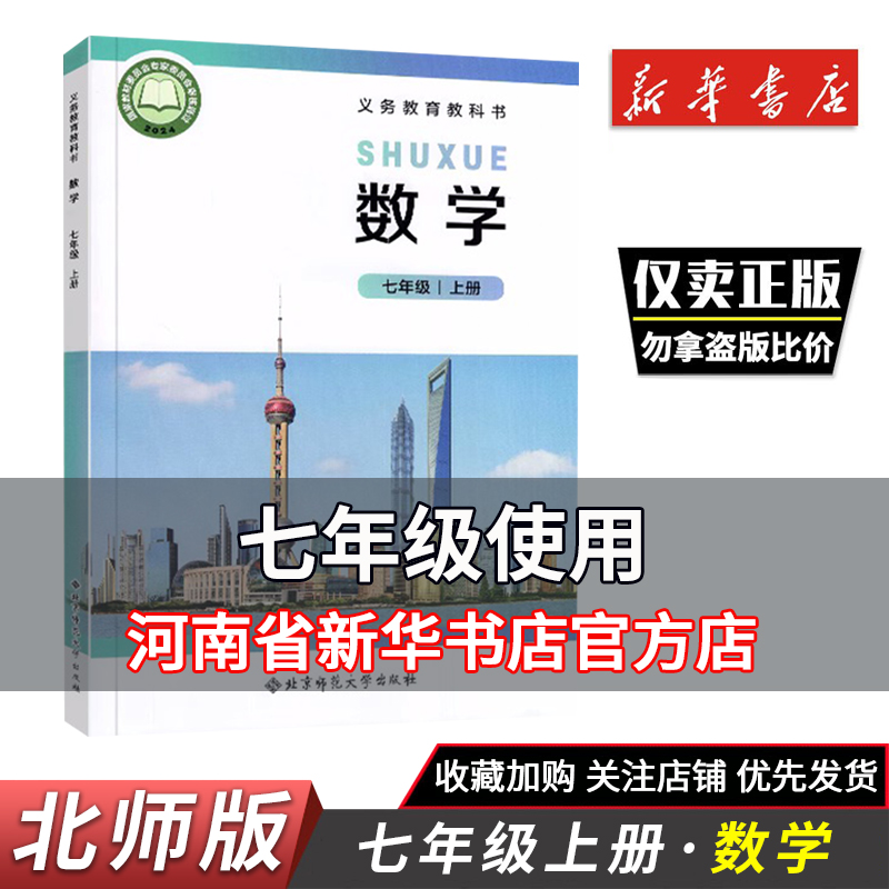 2025秋初中教材七年级上册数学 北师大版义务教育教科初中一年级上册数学7年级上册数学北京师范大学出版社新华正版鑫书