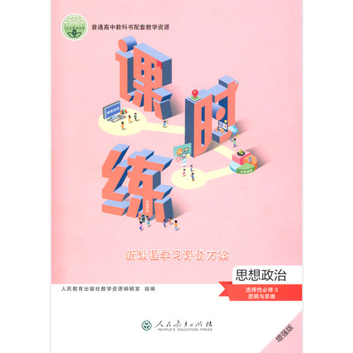 思想政治选择性必修3课时练