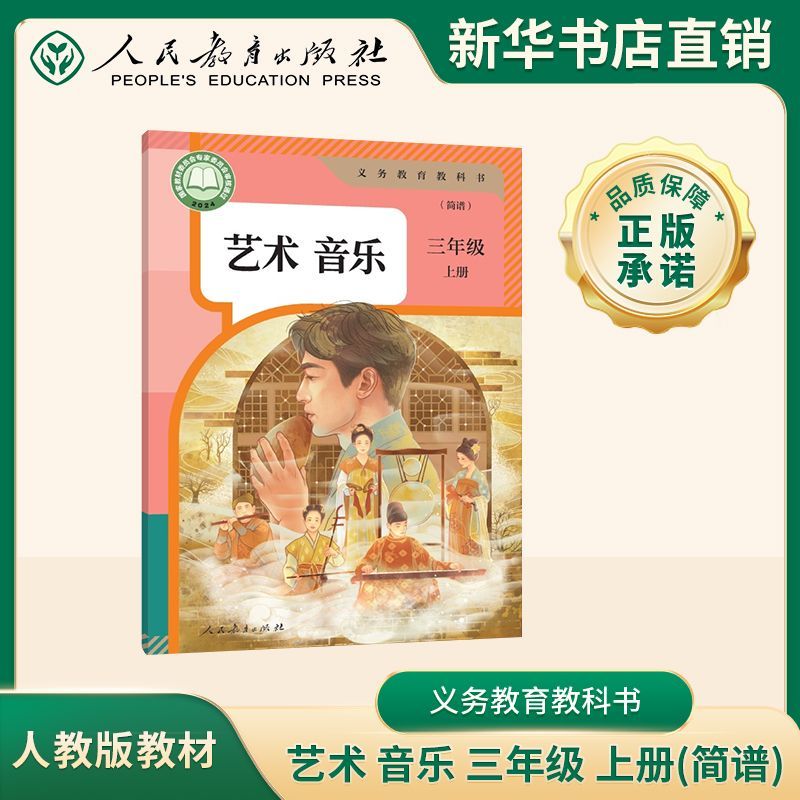 河南新华】人民教育出版社三年级上册艺术音乐(简谱)人教版课本教材人教版课本教科书豫人