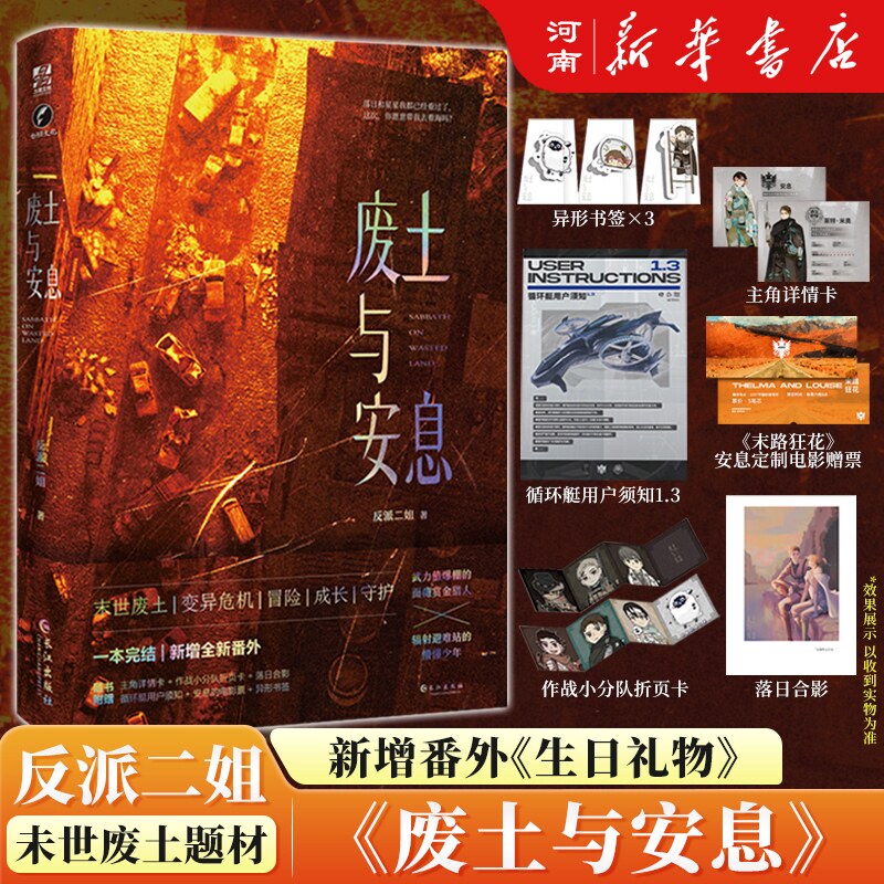 废土与安息 反派二姐 著 末世科幻题材高口碑作品,武力值爆棚的面瘫赏金猎人×辐射避难站的懵懂少年