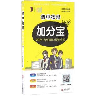 社初中物理 初中物理加分宝202个考点清单 李忠东青岛出版 总 化学 疑难全解