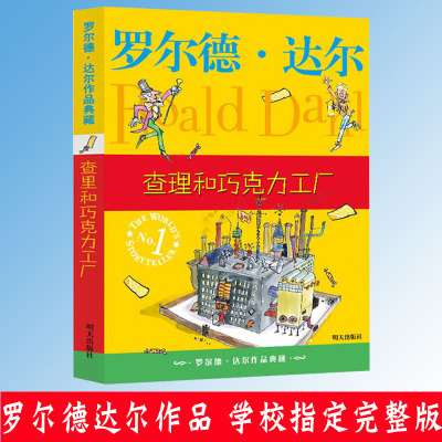 明天出版社经典书查理和巧克力工厂罗尔德达尔的作品典藏6-7-8-9-10-12岁儿童文学读物二三四年级小学生课外书非注音