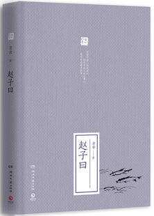 新华书店正版赵子曰(精) 湖南文艺出版社 中国文学-   小说