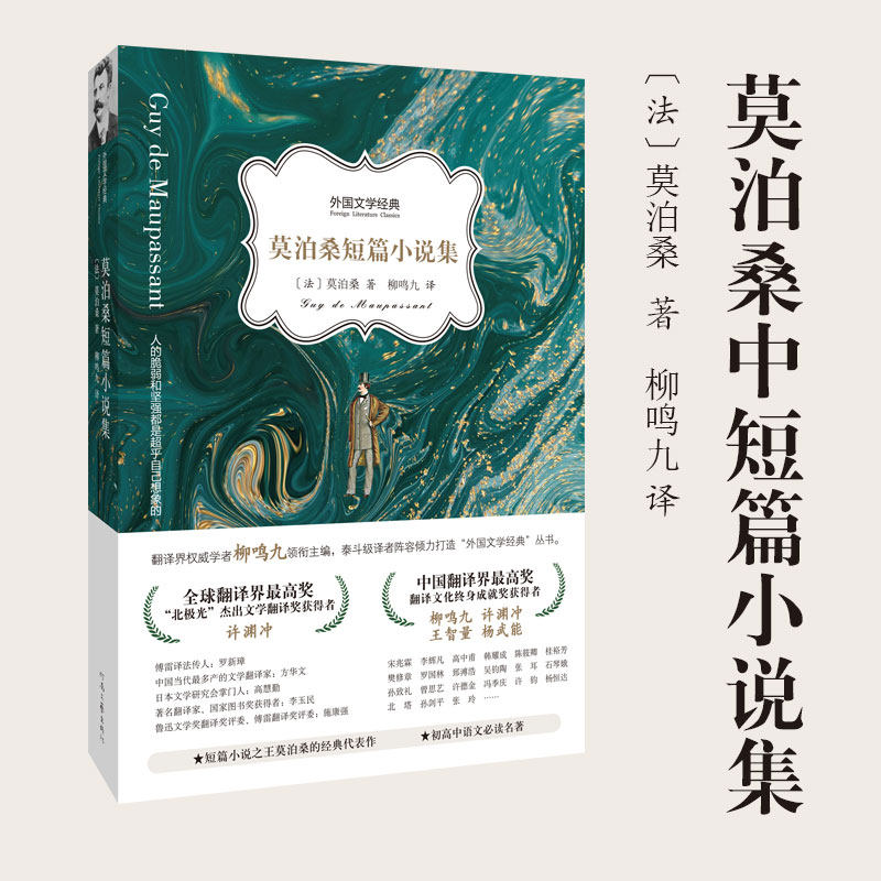 莫泊桑短篇小说集全集外国文学经典柳鸣九译羊脂球项链小狗皮埃罗小学生初中生课外书名著读物文学河南文艺出版