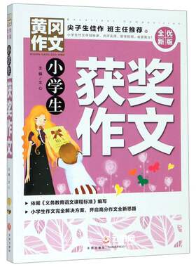 小学生获奖作文大全黄冈新版适用