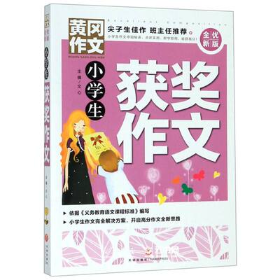 小学生获奖作文大全黄冈新版适用