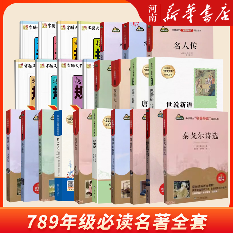 初中必读名著阅读朝花夕拾海底两万里骆驼祥子西游记名人传我是猫统编语文配套阅读课程初中课外阅读中考名著赠考点手册