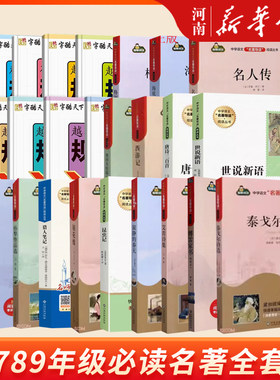 名著阅读朝花夕拾海底两万里骆驼祥子西游记名人传我是猫统编语文配套阅读课程初中课外阅读中考名著赠考点手册