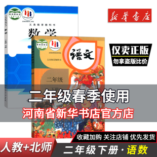 二年级课本全套 数学小学二年级下学期数学语文书2下语文书数学书部编版 二年级下册语文数学书教材教科书全套人教版 语文北师大版