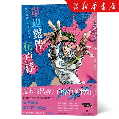 岸边露伴在卢浮罗浮荒木飞吕彦