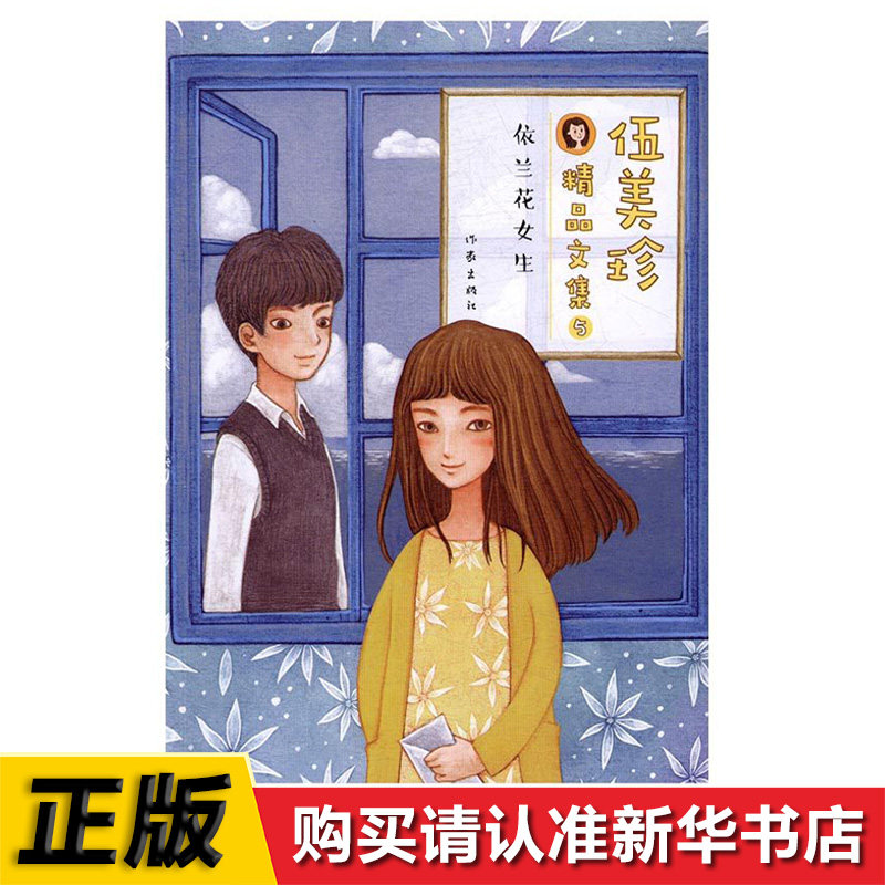 依兰花女生伍美珍精品文集系列作家出版社儿童文学励志成长