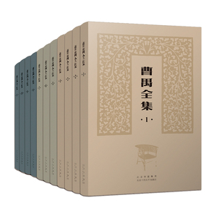 新华书店正版 曹禺全集 精装全11册 盒装文集 （收录全面，版本可靠，精编精校，精装典藏） 雷雨日出北京人原野小说语文作文