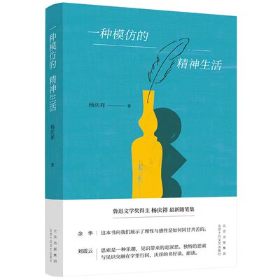 新经典一种模仿的精神生活