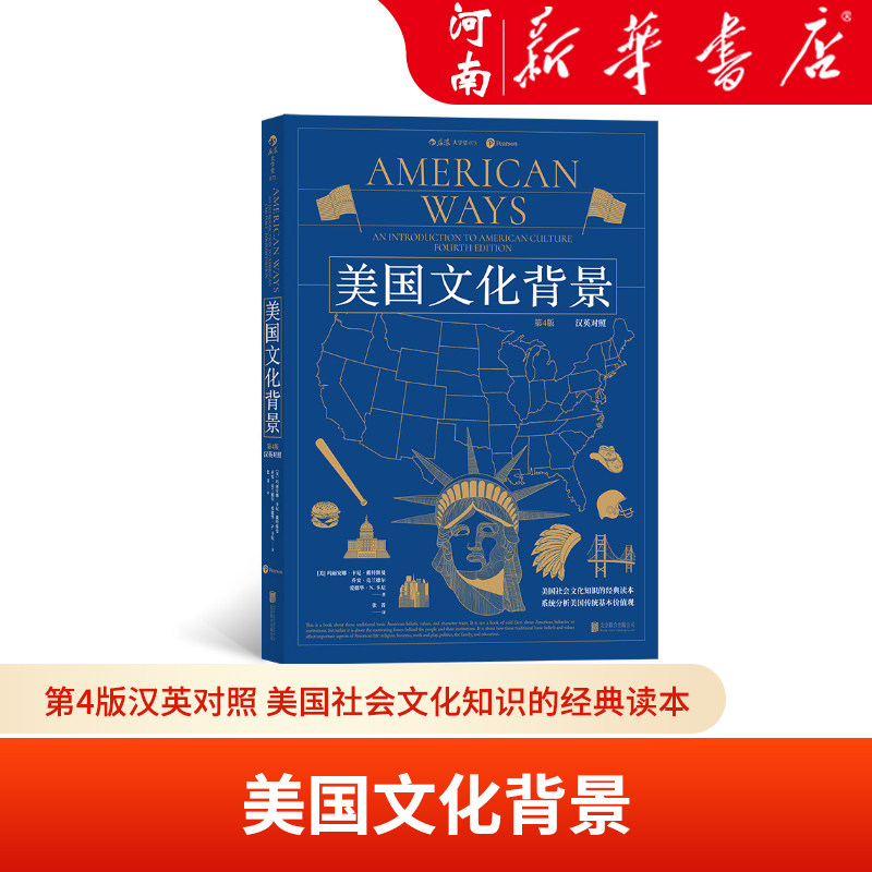 美国文化背景 第4版汉英对照 美国社会文化知识的经典读本 英语学习书籍 新华正版