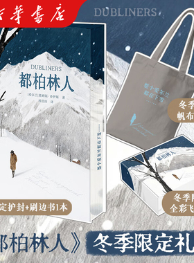 都柏林人 刷边礼盒版 赠帆布袋 詹姆斯 乔伊斯 著