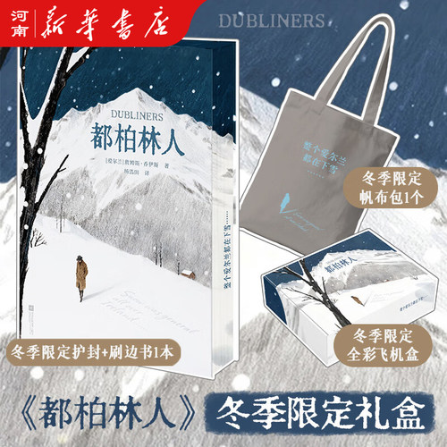 都柏林人刷边礼盒版赠帆布袋