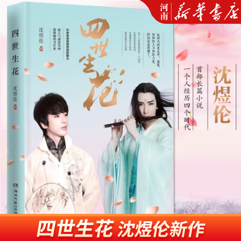 四世生花 沈煜伦长篇小说 继爱是一种微妙的滋养之后新作 现当代文学