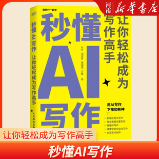 秒懂AI写作 AIGC应用chatgpt4人工智能学会写作教程办公室公文写作论文营销文案创作 让你轻松成为写作高手