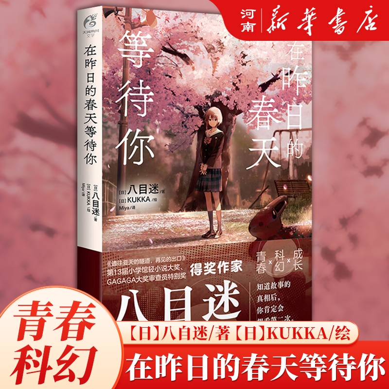 在昨日的春天等待你八目迷著