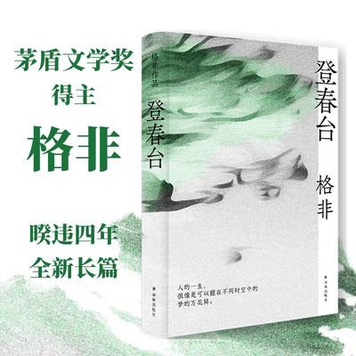 登春台格非茅盾文学奖得主
