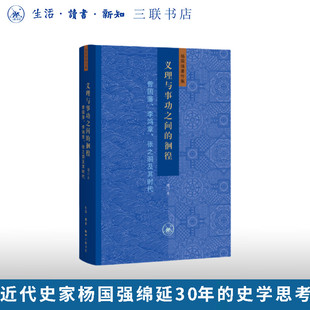 义理与事功之间的徊徨 曾国藩李鸿章 张之洞及其时代 杨国强 著