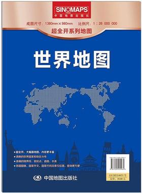 世界地图 超全开袋装折叠版 大比例尺地图 中国地图出版社  世界地图(1:26000000)