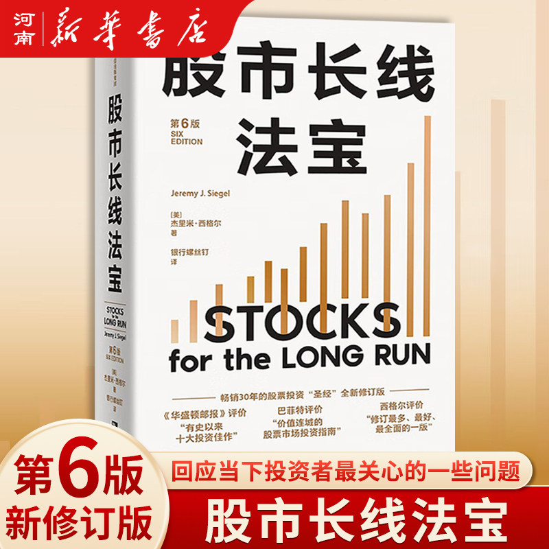 股市长线法宝 第6版 杰里米西格尔 著 中信出版社