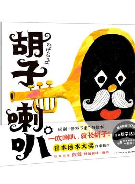 胡子喇叭(精)作者:(日本)小木屋工坊|责编:朱嘉蕊|译者:彭懿|绘画:(日本)小木屋工坊长江少年儿童出版社绘本