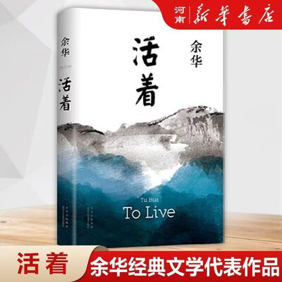 活着精装新版余华代表作千玺同款