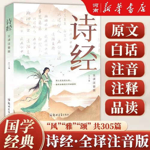 诗经全集无删减版全注音版