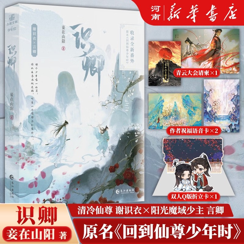 识卿 印签版 妾在山阳著 网络原名回到仙尊少年时 古风双男主仙侠文 清冷仙尊谢识衣×阳光 活泼魔域少主言卿 新增番外