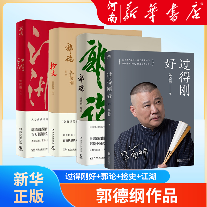 郭德纲作品集任选 刚刚说过煮酒成器过的刚好郭论江湖捡史谋事郭德纲讲三国我是文学家 解读人情世故 现当代文学民俗文化 新华正版