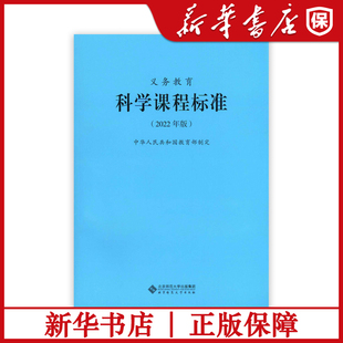 义务教育科学课程标准年版 科学课标 中华人民共和国教育部制定 北京师范大学出版社 小学初中通用 适用