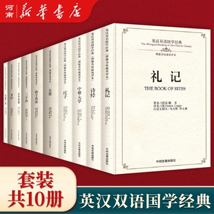 【全套10册】英汉双语国学经典 礼记+诗经+中庸大学+庄子+左传+孙子兵法+孝经+三字经+笑林广记+古今诗选 英汉双语国学经典丛书