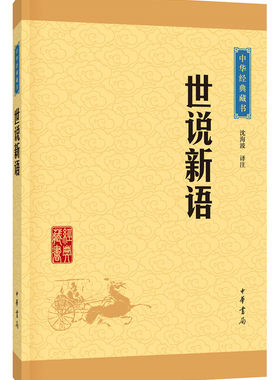 新华书店正版 世说新语/中华经典藏书 校注:沈海波 中华书局 中国文学-   小说