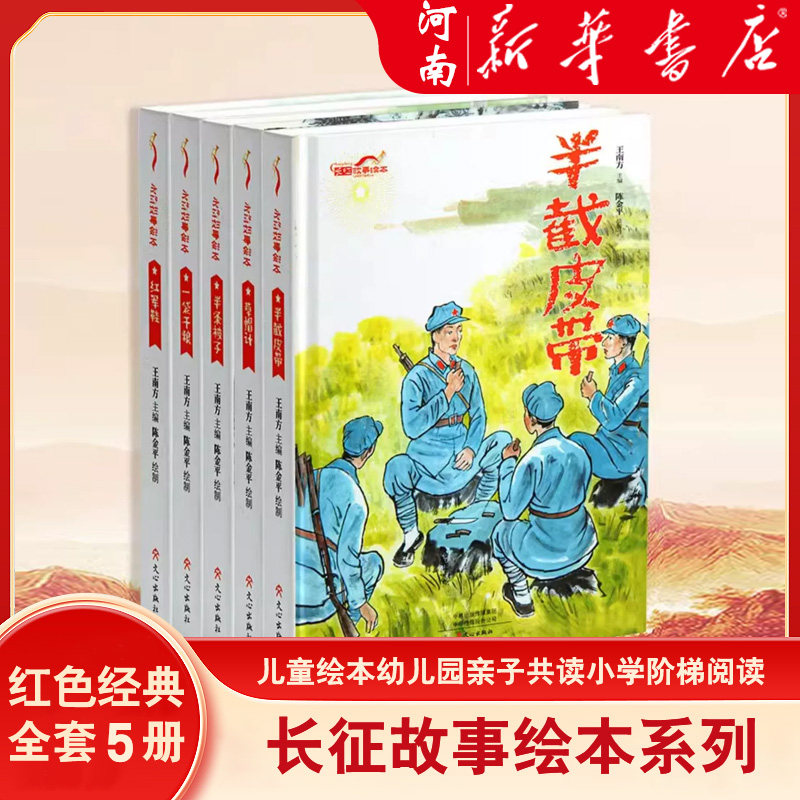 红色精神经典主题长征故事绘本系列 半条被子红军鞋一袋干粮草帽计半截皮带爱国主义教育 儿童绘本幼儿园亲子共读小学阶梯阅读