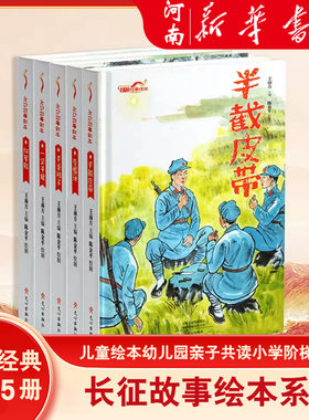 红色精神经典主题长征故事绘本系列 半条被子红军鞋一袋干粮草帽计半截皮带爱国主义教育 儿童绘本幼儿园亲子共读小学阶梯阅读