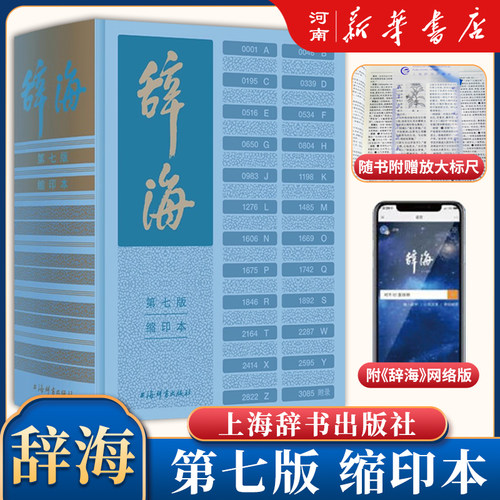 辞海 第七版缩印本 新时代新辞海新增条目11000字典语文词典百科词典大型综合性中文工具书字词典释义