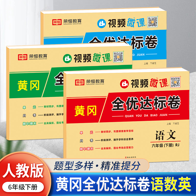 新版六年级下册试卷套装人教版语文数学单元月考期中期末同步测试卷期末复习试卷 6年级下册试卷同步练习题教辅黄冈全优达标卷-封面