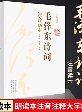 毛泽东诗词全集正版2册 大字版青年成人儿童注音版读本毛主席诗词集珍藏版鉴赏注释152首注音版全集全本注释 河南新华正版