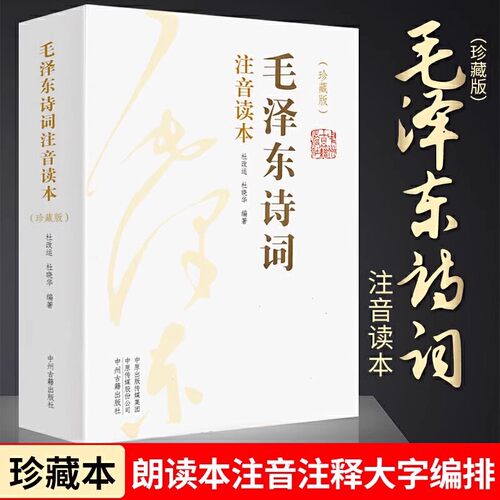 毛泽东诗词全集正版2册 大字版青年成人儿童注音版读本毛主席诗词集珍藏版鉴赏注释152首注音版全集全本注释 河南新华正版