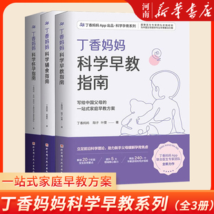 北京科学技术出版 科学早教指南科学怀孕指南科学辅食指南 社 丁香妈妈 丁香妈妈育儿三件套