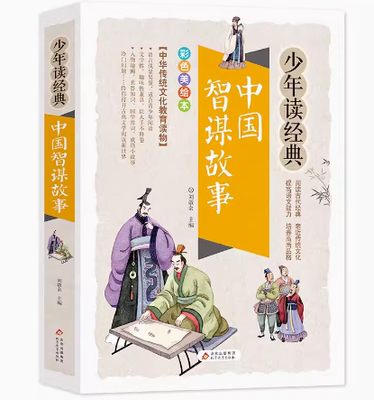 中国智谋故事8-12岁儿童读物