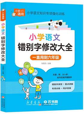 小学语文错别字修改大全