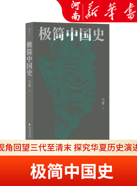 极简中国史 以大视角回望三代至清末 探究华夏历史演进逻辑 厘清中华文明发展脉络与关键 周秦唐宋明清通史书籍 新华正版