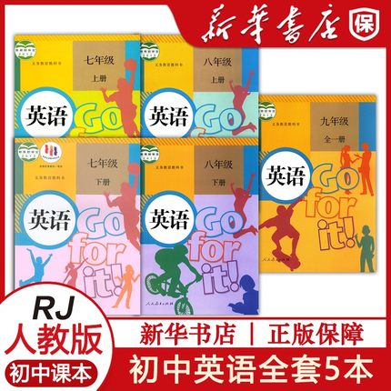 初中教材课本英语七八年级上下册九年级全一册全套人教版套装7~8年级上下册9年级全一册英语人民教育出版社套装5本新华书店正版